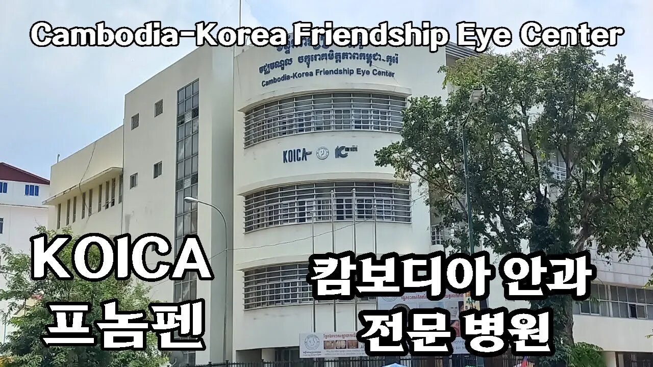 대한민국-캄보디아 코이카KOICA 원조 안과 병원, 프놈펜, 추가 증축 완공