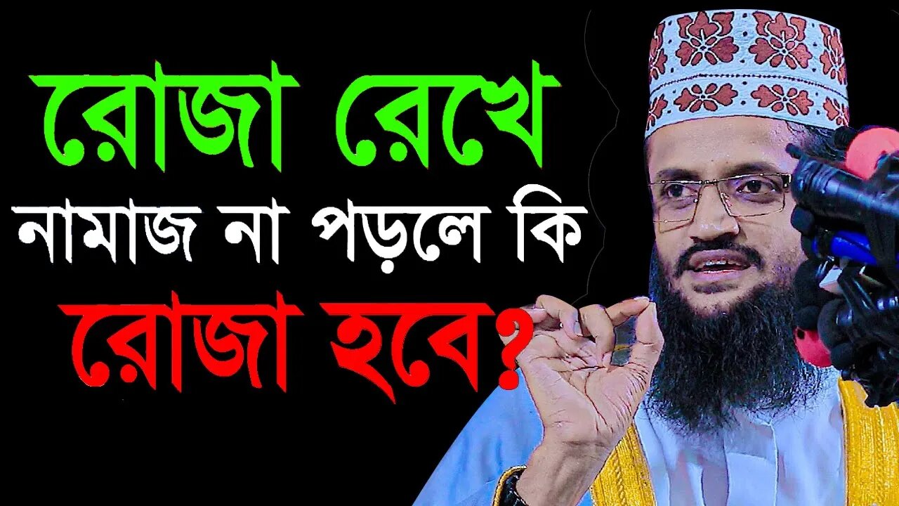 আজ চতুর্থ রোযা শুরু কথাগুলো মন দিয়ে শুনুন | রমজানে করনীয় বর্জনীয় | Abdullah al amin Dhaka |