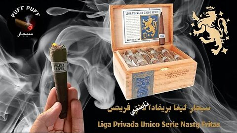 سيجار ليغا بريفادا ناستي فريتاس - LIGA PRIVADA NASTY FRITAS