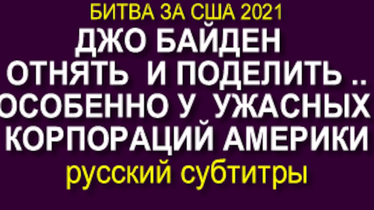 ПРЕЗИДЕНТ БАЙДЕН - ДЕНЬГИ АМЕРИКАНСКИМ КОЛХОЗАМ ЗАБРАТЬ У КОРПОРАЦИЙ