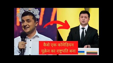 Volodymyr Zelenskyy के यूक्रेन के राष्ट्रपति बनने की कहानी #infacto_motivation #ukraine