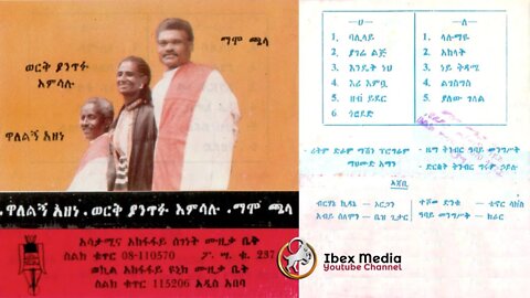 ዋለልኝ አዘነ፣ ወርቅያንጥፉ አምሳሉ፣ ማሞ ጫላ | ሙሉ አልበም | Ethiopian_Music