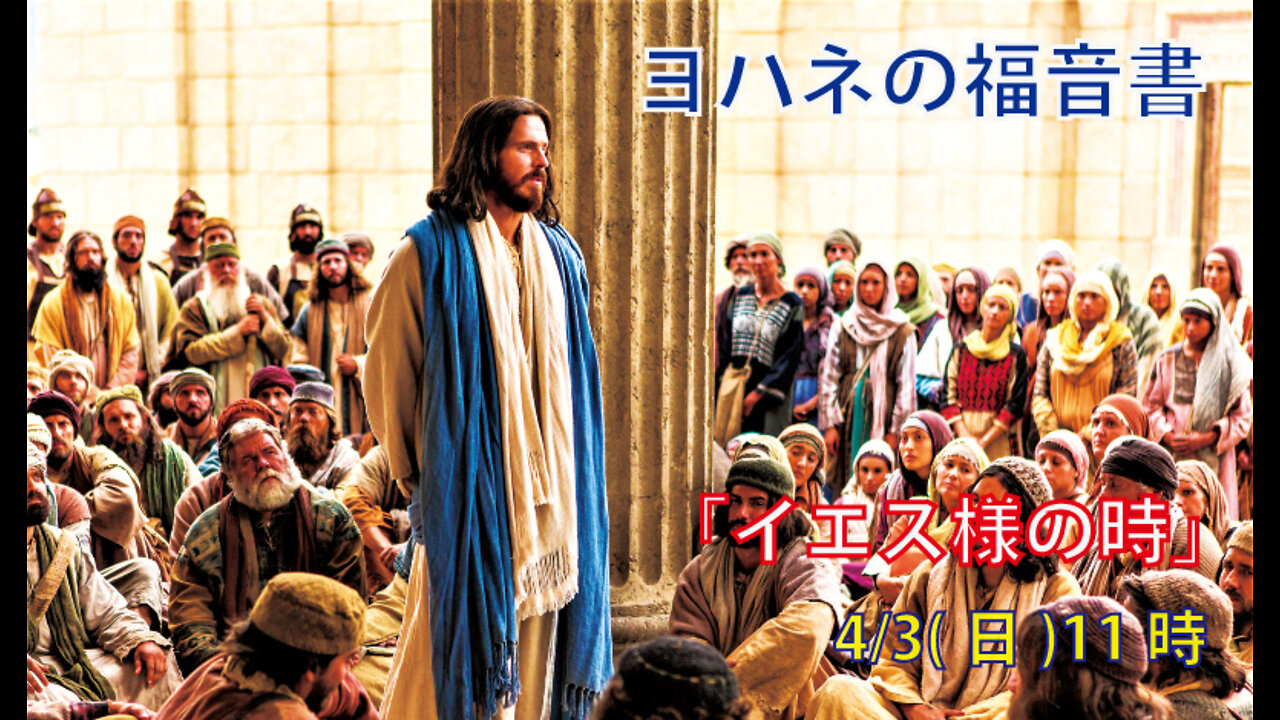 ｢イエス様の時｣(ヨハネ7.1-13)みことば福音教会2022.4.3(日)