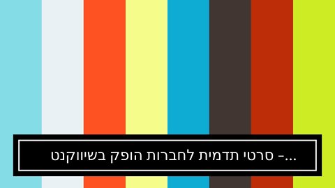 סרטי תדמית לחברות הופק בשיווקנט - shivuknet.co.il