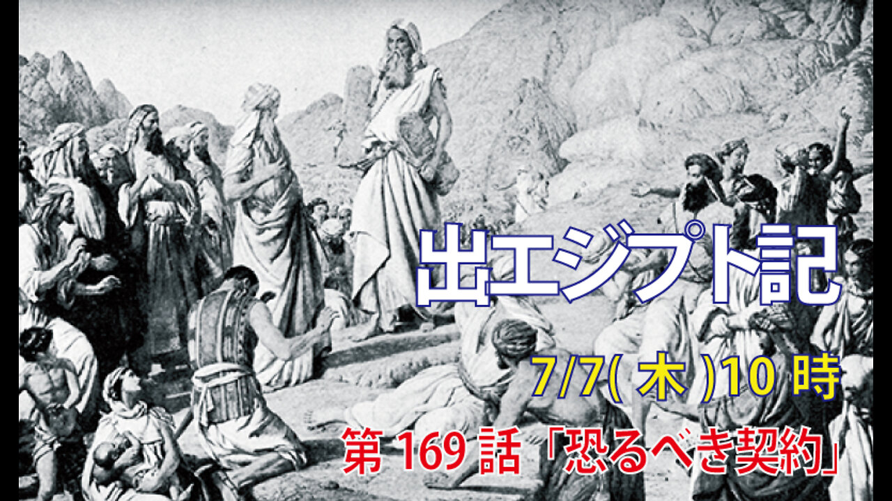｢恐るべき契約｣(出34.10-11)みことば福音教会2022.7.7(木)