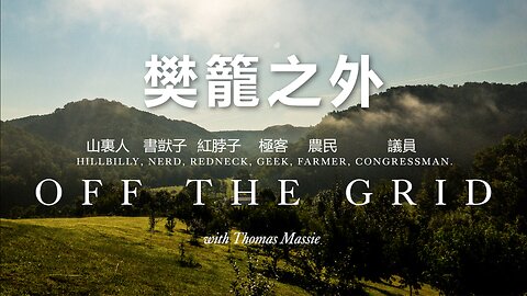 Thomas Massie：樊籠之外 (Off the Grid)