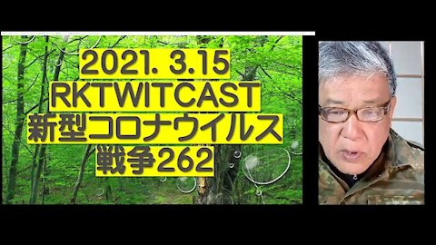 2021.03.15rktwitcast新型コロナウイルス戦争２６２