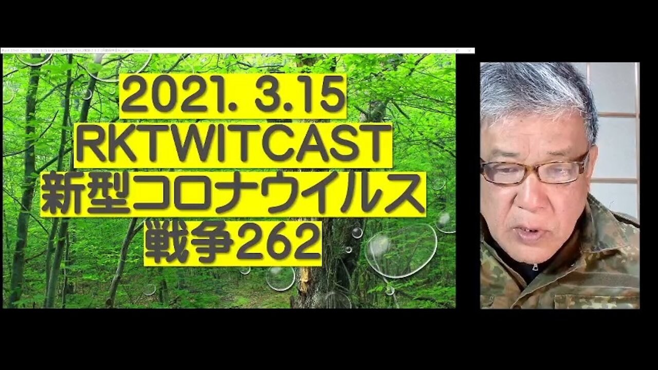 2021.03.15rktwitcast新型コロナウイルス戦争262