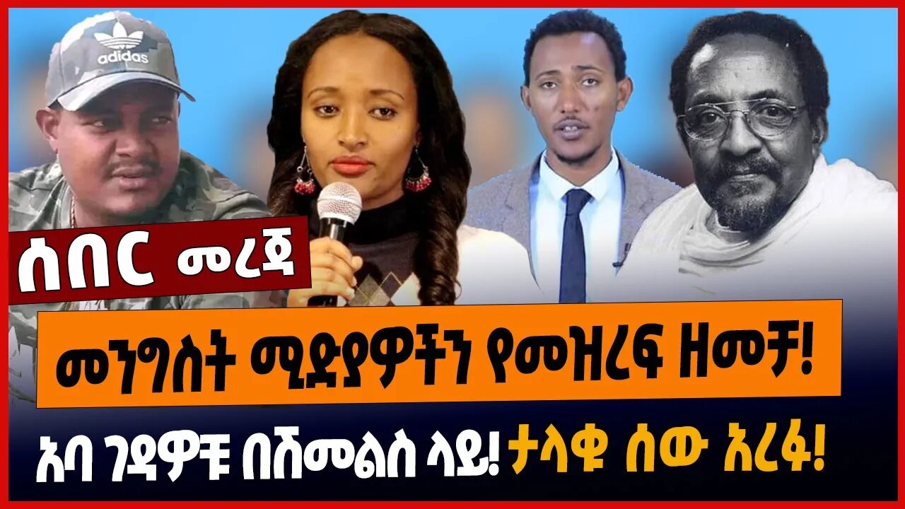 መንግስት ሚድያዎችን የመዝረፍ ዘመቻ❗️አባ ገዳዎቹ በሽመልስ ላይ❗️ታላቁ ሰው አረፉ❗️