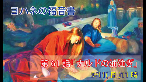 「ナルドの油注ぎ」(ヨハネ12.1-8)みことば福音教会2022.9.11(日)