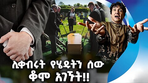 ሊቀብሩት የሄዱትን ሰው ቆሞ አገኙት!! | Funeral | American | India | Hindu | Death