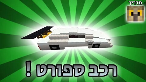 איך לבנות רכב ספורט במיינקראפט | מדריך !