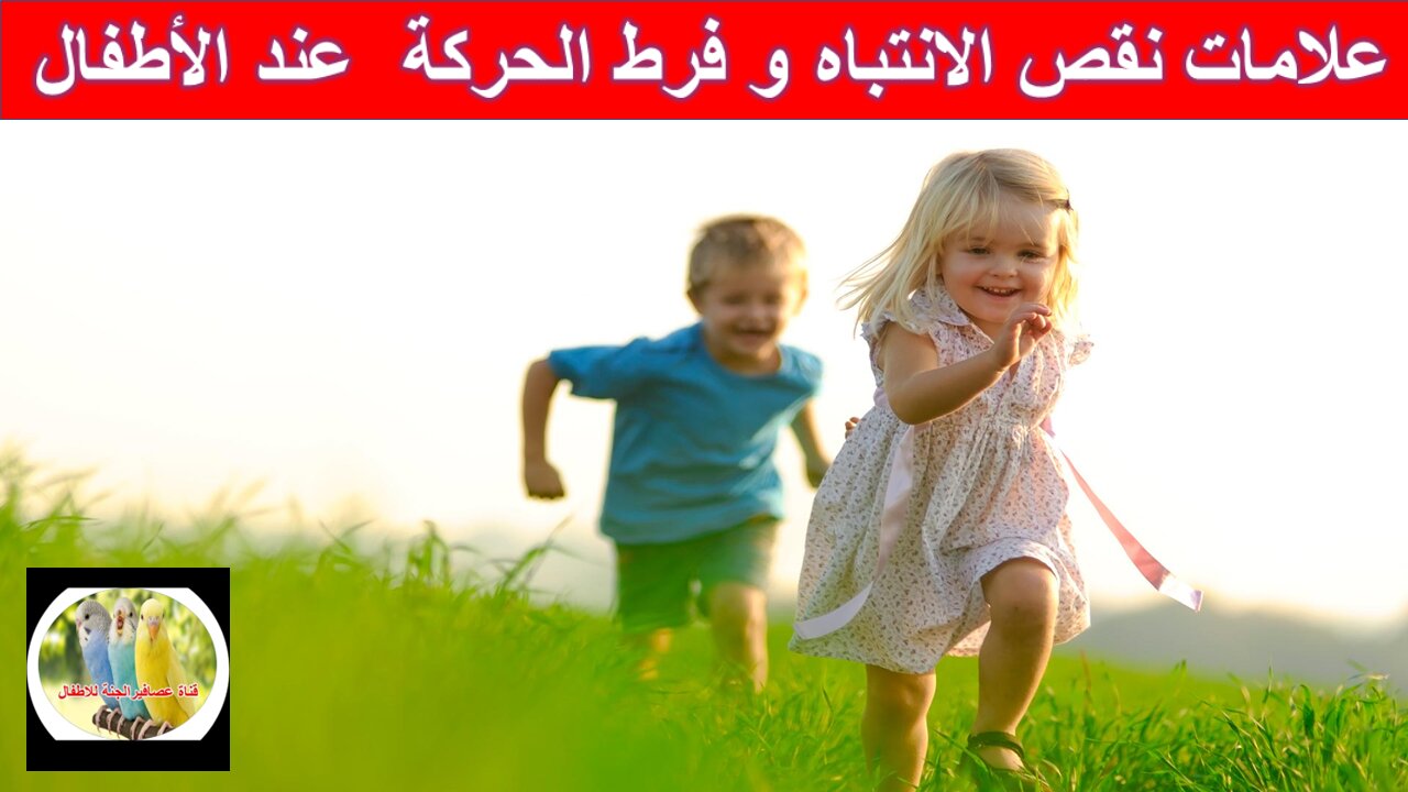 علامات نفص الانتباه و فرط الحركة عند ا