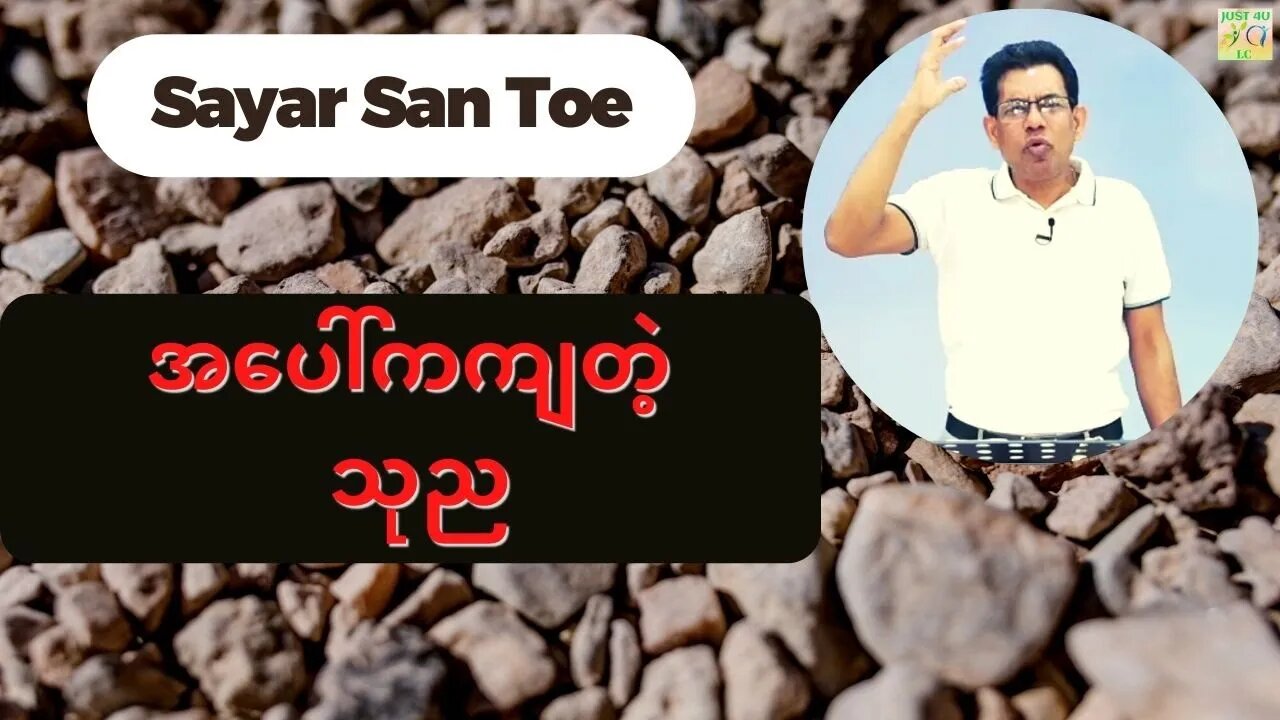 Sayar San Toe - အပေါ်ကကျတဲ့ သုည