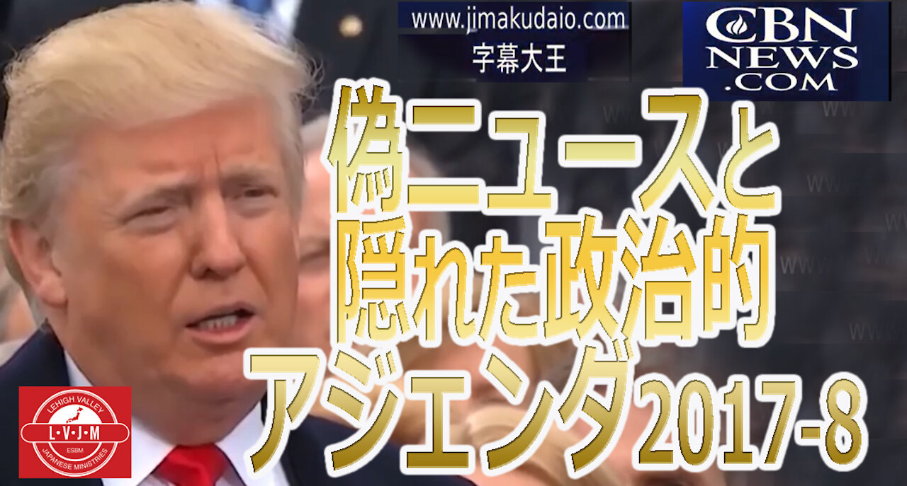 シャリル・アトキッソン:偽ニュースと隠れた政治的アジェンダ-2017-8