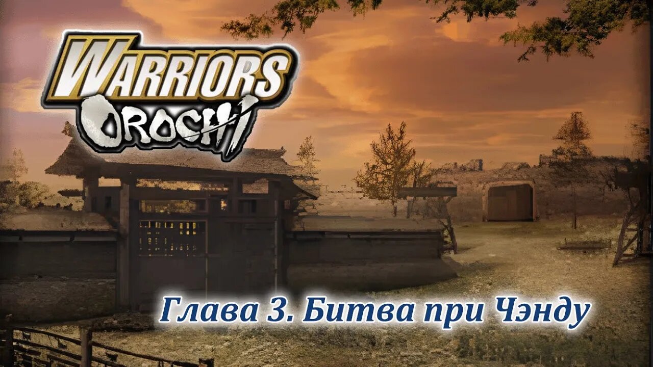 Warriors Orochi | Шу | Глава 3 | Битва при Чэнду