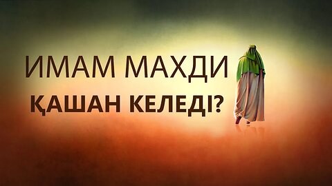 Әр мұсылман,Имам Махди туралы не білуі керек?