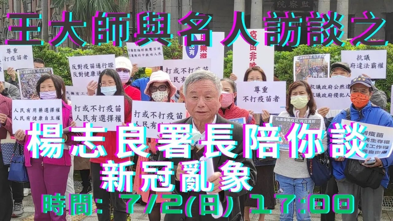 🔴王大師與名人訪談之 -- 楊志良署長陪你談新冠亂象;署長兩度淚灑攝影棚,真是感動!
