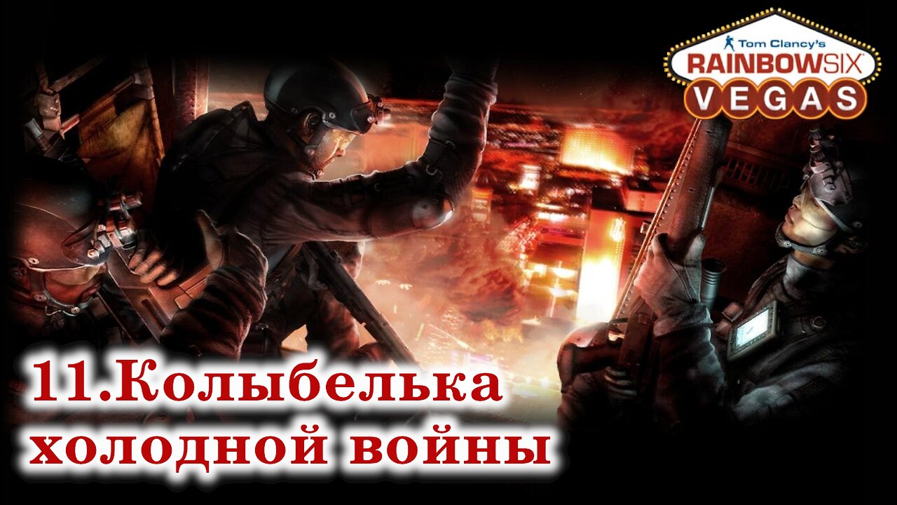 11. Колыбелька холодной войны | Tom Clancy's Rainbow Six: Vegas