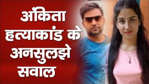 Ankita Bhandari Murder Neअंकिता भंडारी की मौत कैसे हुई? इस तरह रची गई थी हत्या की पूरी साजिश। 🤬