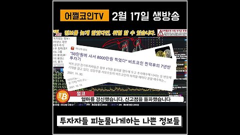 독이 되는 정보를 멀리해야 성공합니다| 비트코인 실시간 생방송 쩔코TV 2월17일 #shorts #쇼츠