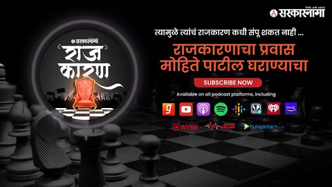 SARKARNAMA PODCAST | राजकारणाचा प्रवास मोहिते पाटील घराण्याचा