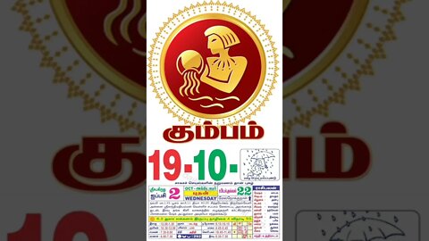 கும்பம் || இன்றைய ராசிபலன் || 19|10|2022 புதன்கிழமை