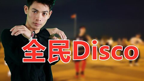 流行摆胯舞32步《全民迪斯科》动感欢快百看不厌【顺能炫舞团】
