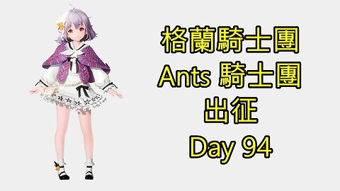 Gran Saga 格蘭騎士團 グランサガ 無課 Ants 騎士團 出征 Day 94