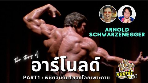 The Story of อาร์โนลด์ PART1 : พิชิตอันดับ 1 ของโลกเพาะกาย