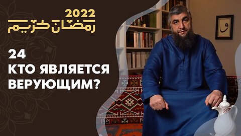 24 - Кто является верующим