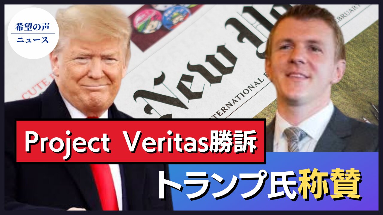 Project Veritas、NYタイムズに勝訴 トランプ氏称賛【希望の声ニュース/hope news】