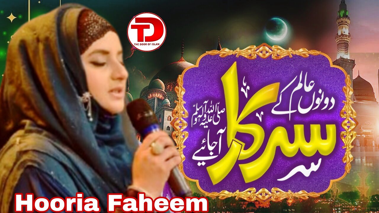 Dono Alam k Sarkar Aa Jaiye by Hooria Faheem Qadri | The Door Of Islam