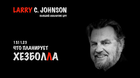 Что планирует "Хезболла" | Larry C.Johnson