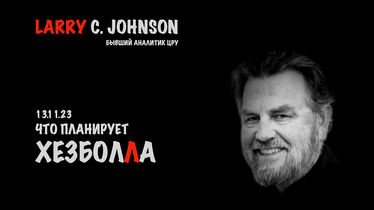 Что планирует "Хезболла" | Larry C.Johnson