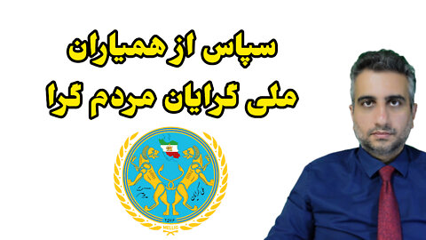 سپاس از همیاران ملی‌گرایان مردم گرا