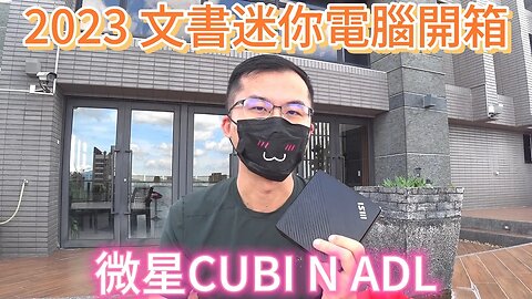 2023文書迷你電腦開箱 微星 MSI CUBI N ADL 比舊版改進許多地方