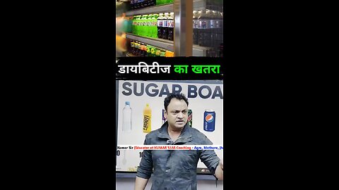 (Diabetes का खतरा)# By Kumar IAS