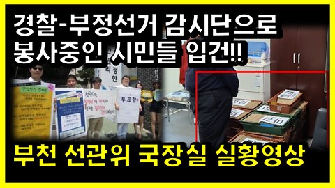 [#414] 충격!! 경찰-부정선거 감시단으로 봉사중인 시민들 입건!!-부천 선관위 국장실 실황영상