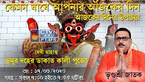 VRIGUR SRI JATAK | ASTROLOGY | CTVN | 17_06_2023 - 7:30 AM