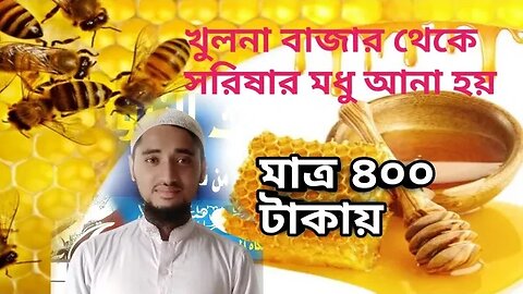 খুলনা বাজারের সরিষার মধু