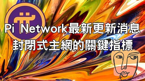 Pi Network最新更新消息|封閉式主網的關鍵是...😊