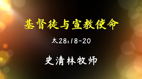 2021-8-1 《基督徒与宣教使命》- 史清林牧师