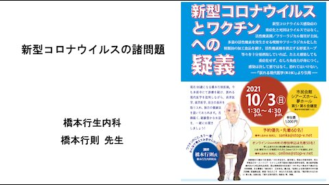 橋本行則先生講演会 2021年10月３日（日）