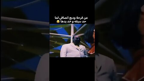 فرحة وديع الصافى أن حد سبقه 😄