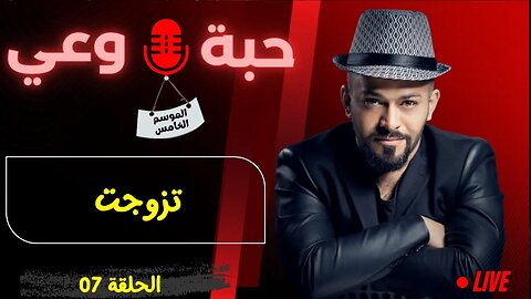 حبة 🔴 وعي |م5| حلقة 07 | تزوجت