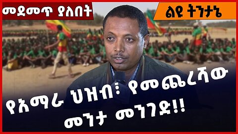 #Ethiopia የአማራ ህዝብ፣ የመጨረሻው መንታ መንገድ❗️❗️❗️❗️ Amhara | OPDO | Prosperity Party | Beaden Jan-20-2023