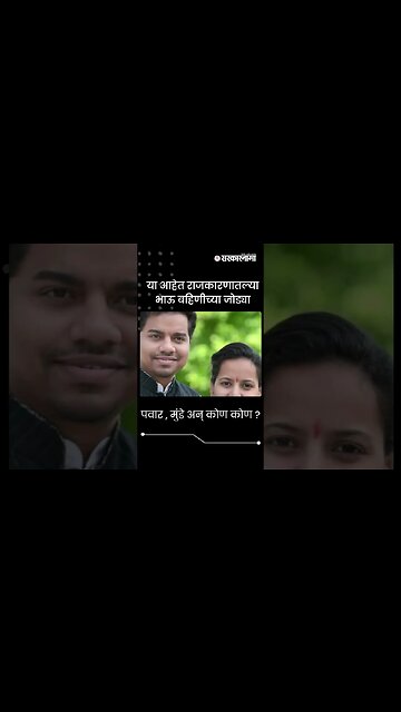 #Shorts | Sibling In Politics ; पवार , मुंडे अन् कोण कोण ? | Rakshabandhan