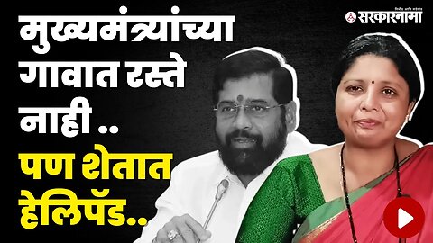 Sushma Andhare यांचा मुख्यमंत्री Eknath Shinde'वर निशाणा | Politics | Maharashtra | Sarkarnama