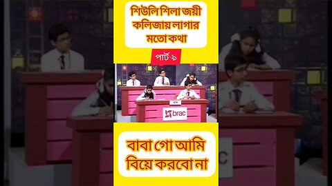 শিউলি শিলা জয়ের বক্তব্য | শিউলি শিলা জয়ী | বিতর্ক প্রতিযোগিতা শিউলি শিলা | পার্ট-৯